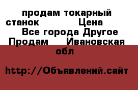 продам токарный станок jet bd3 › Цена ­ 20 000 - Все города Другое » Продам   . Ивановская обл.